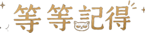 等等記得
